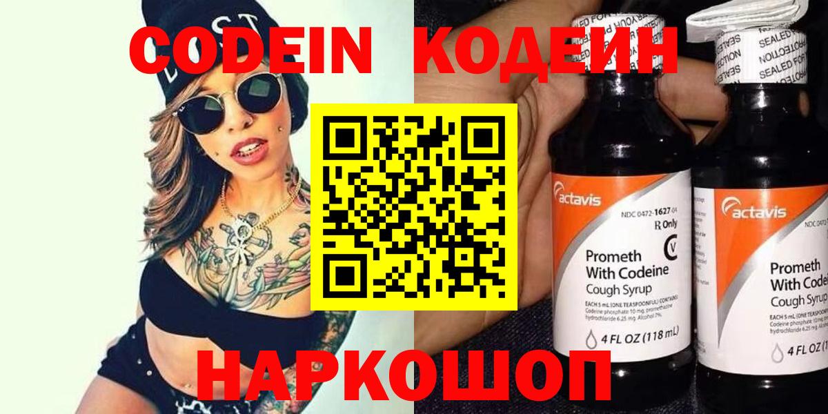 Codein напиток Lean (лин) Новоалександровск