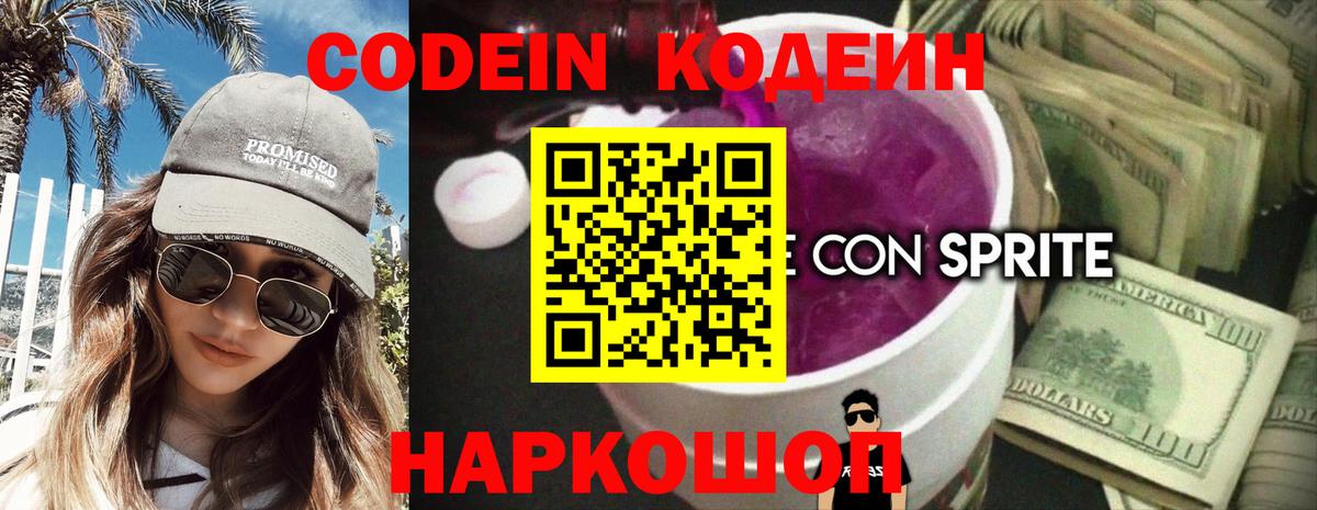 Новоалександровск  Кодеин напиток Lean (лин)  Вход с VPN  Кодеин Purple Drank 